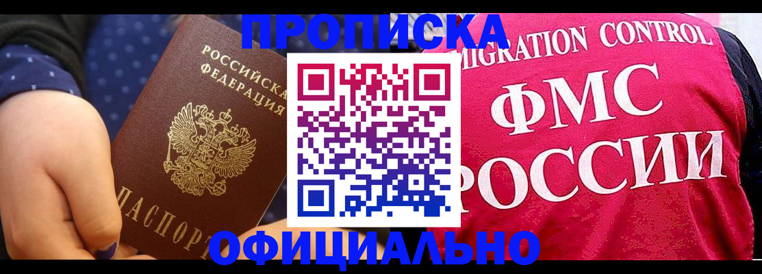 прописка для работы в Калачинске